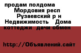 продам полдома 500000 - Мордовия респ., Рузаевский р-н Недвижимость » Дома, коттеджи, дачи обмен   